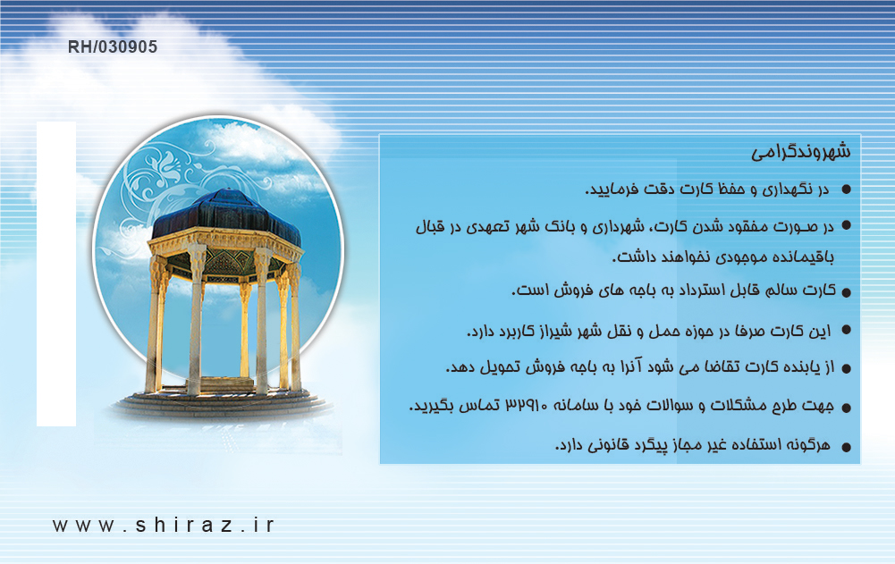 کارت شهرداری شیراز
