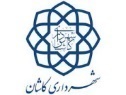 شهرداری کاشان