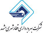 شرکت بهره برداری قطار شهری مشهد