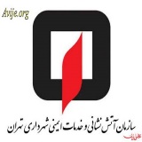 سازمان آتش نشانی و خدمات ایمنی شهرداری تهران