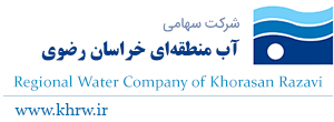 شرکت سهامی آب منطقه‌ای خراسان رضوی
