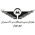 سازمان مدیریت و نظارت بر تاکسیرانی شهر تهران 