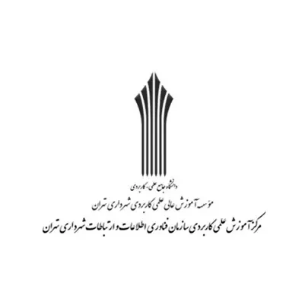 موسسه آموزش عالی علمی کاربردی شهرداری تهران