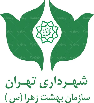 سازمان بهشت زهرا (س) شهرداری تهران