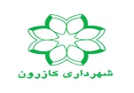 شهرداری کازرون 