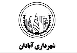 شهرداری آبادان 