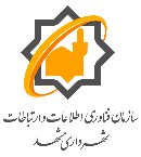 سازمان فناوری اطلاعات و ارتباطات شهرداری مشهد 