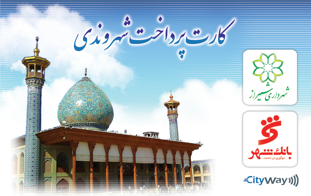 کارت شهرداری شیراز
