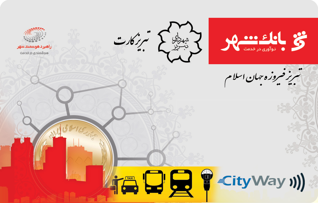 کارت شهرداری تبریز