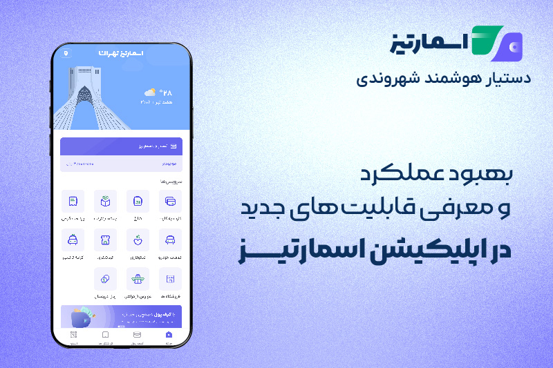 آپدیت اپلیکیشن اسمارتیز