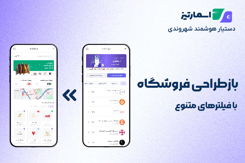 آپدیت اپلیکیشن اسمارتیز 