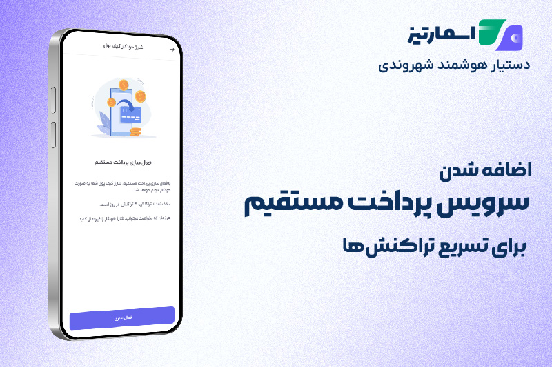 اضافه شدن سرویس پرداخت مستقیم به اپلیکیشن اسمارتیز 