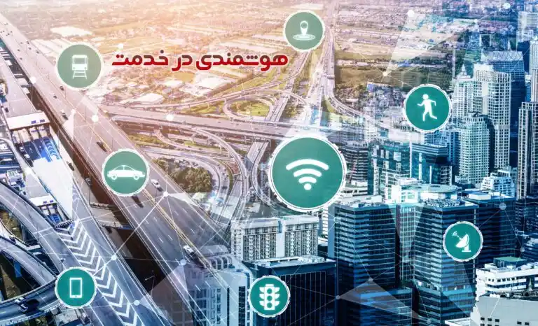 هوشمندی در خدمت