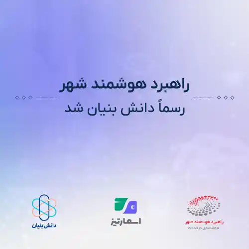 راهبرد هوشمند شهر دانش بنیان شد