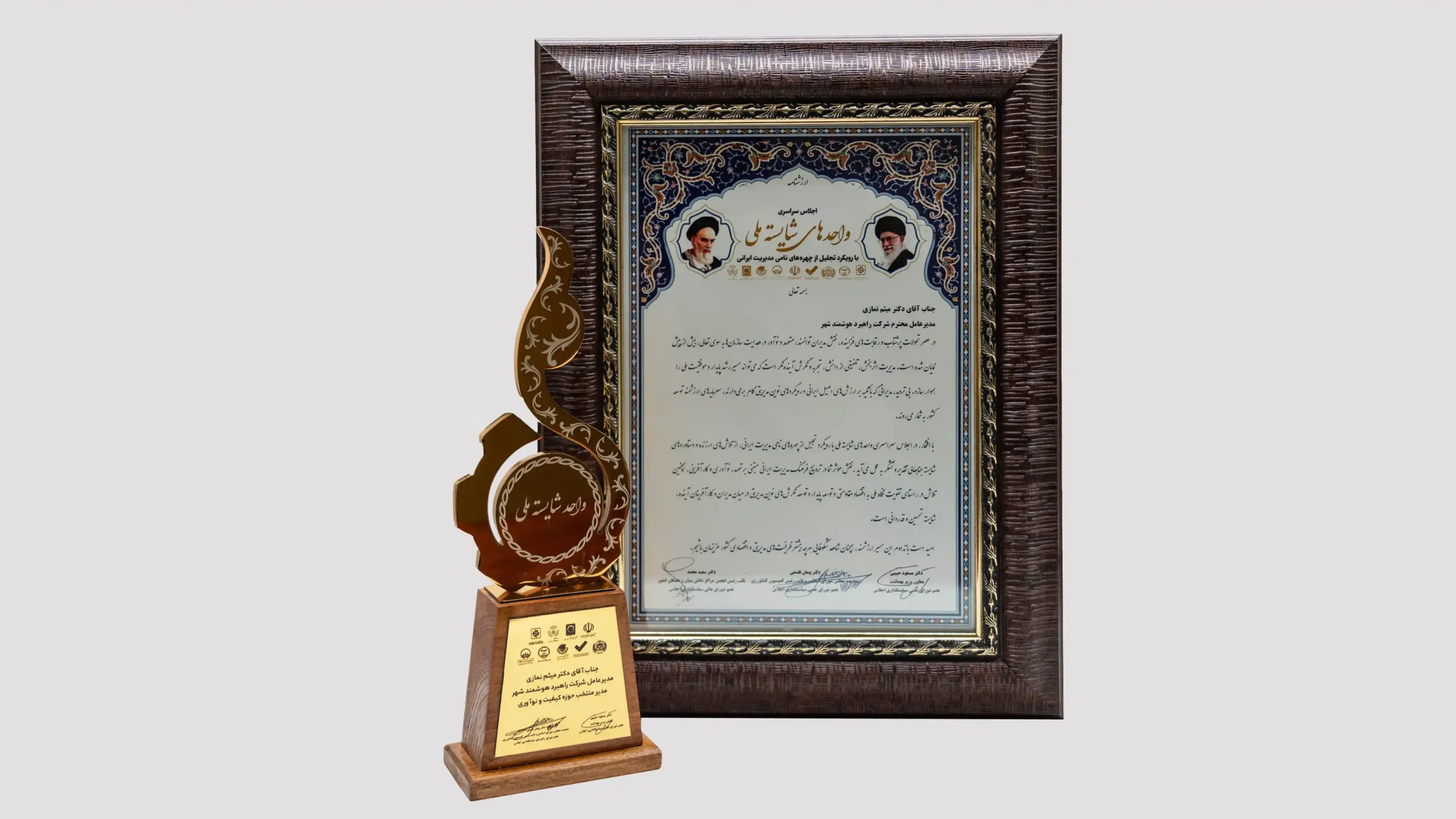 راهبرد هوشمند شهر به‌عنوان واحد شایسته ملی و میثم نمازی به‌عنوان مدیر منتخب معرفی شدند