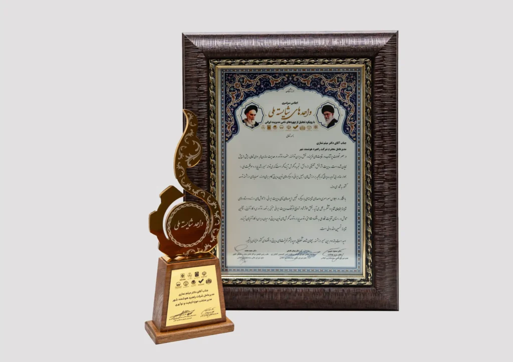 تندیس واحد شایسته و مدیرعامل منتخب حوزه کیفیت و نوآوری در اجلاس سراسری واحدهای شایسته ملی برای راهبرد هوشمند شهر در سال ۱۴۰۴