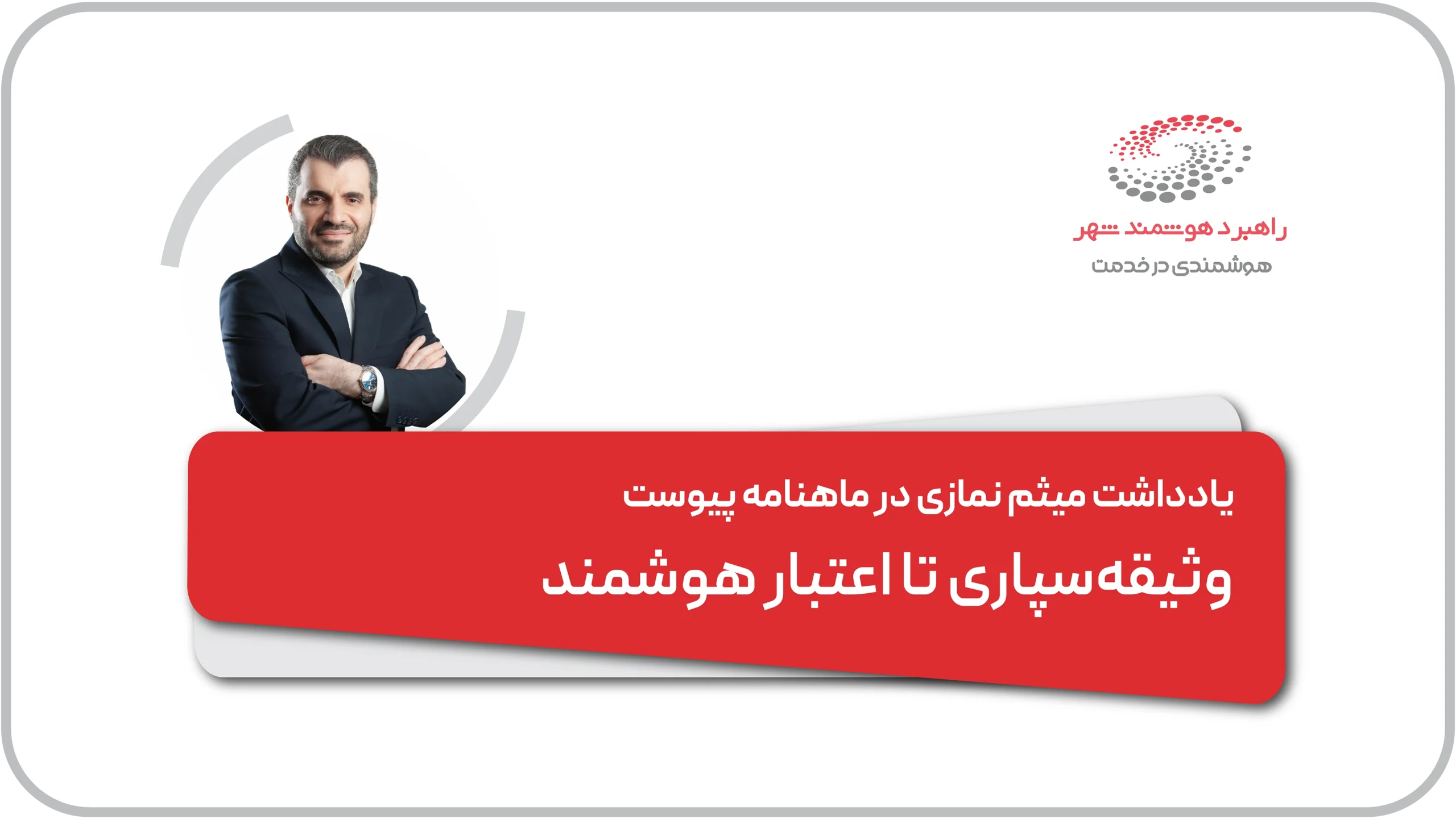 یادداشت دکتر نمازی در رسانه پیوست؛ وثیقه‌سپاری تا اعتبار هوشمند