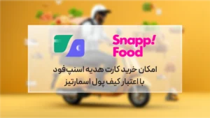 امکان خرید کارت هدیه اسنپفود با اعتبار کیف پول اسمارتیز