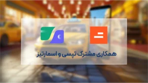 امکان پرداخت هزینههای سفر تپسی با کیف پول اسمارتیز