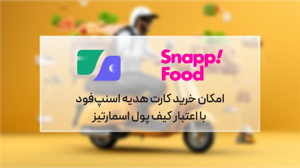 امکان خرید کارت هدیه اسنپ‌فود با اعتبار کیف پول اسمارتیز