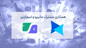 امکان پرداختهای بینالمللی با همکاری مشترک اسمارتیز و مانیرو فراهم شد
