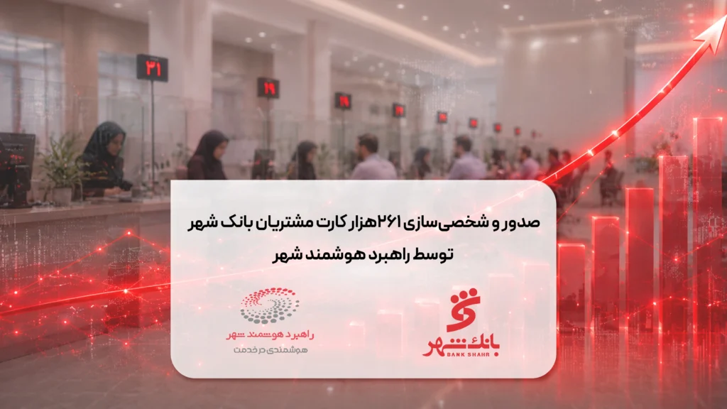 صدور و شخصی‌سازی ۲۶۱هزار کارت مشتریان بانک شهر توسط راهبرد هوشمند شهر