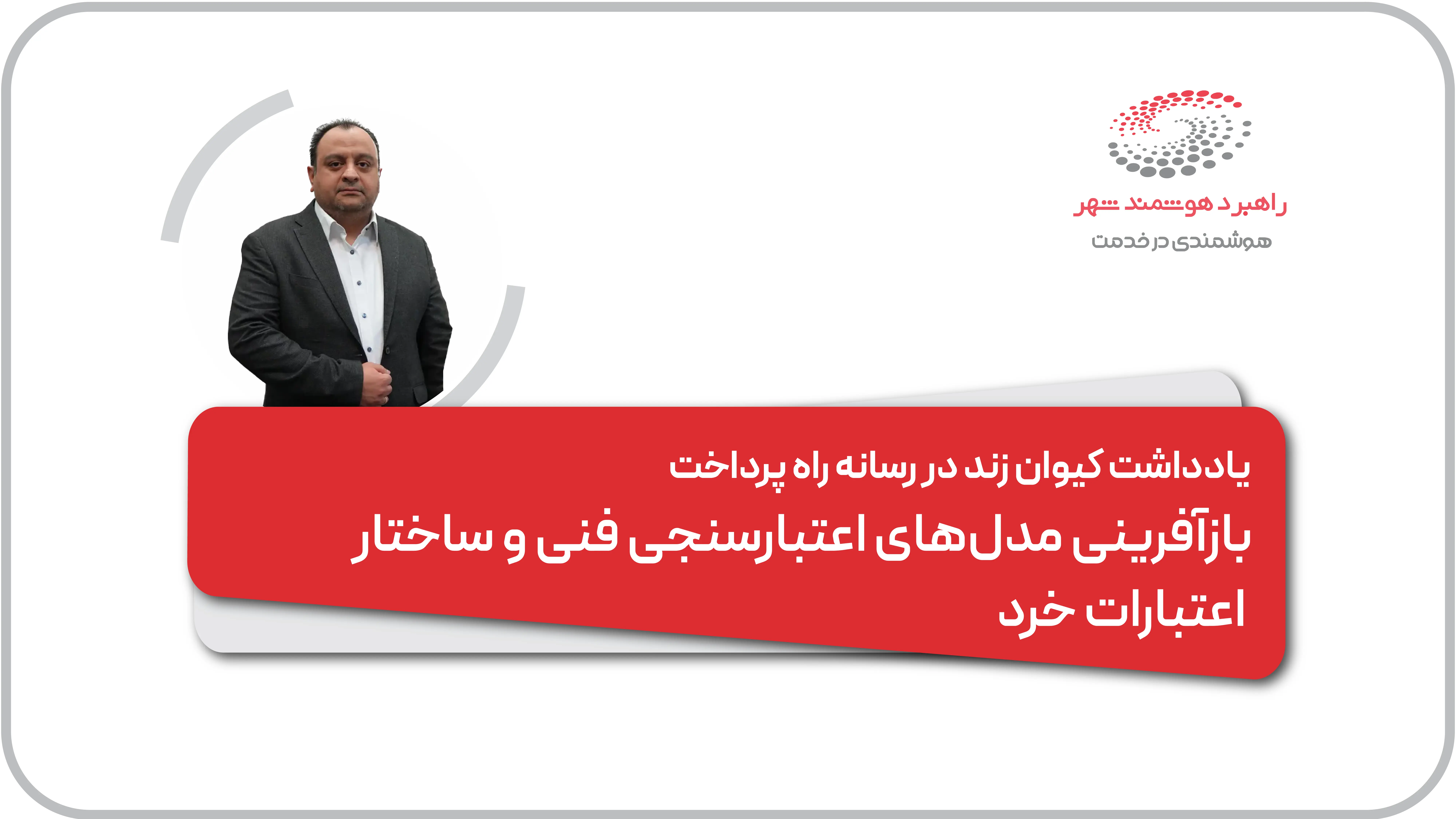 بازآفرینی مدل‌های اعتبارسنجی فنی و ساختار سرمایه در سامانه‌های اعتبار خرد