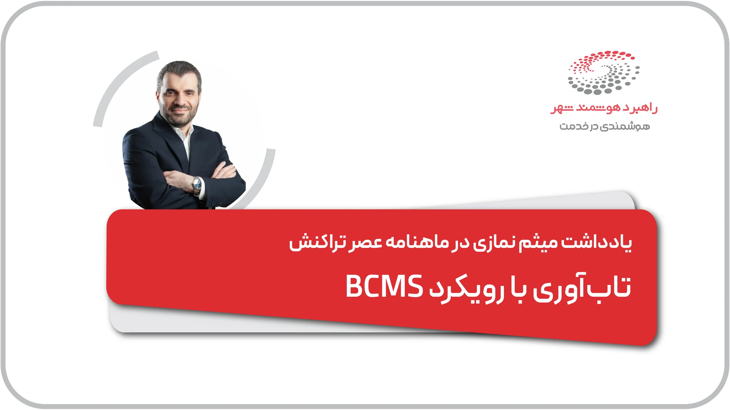 یادداشت دکتر نمازی در عصر تراکنش با موضوع تاب‌آوری و پایداری خدمات فناورانه مالی در مواجهه با بحران‌های اجتماعی با رویکرد BCMS
