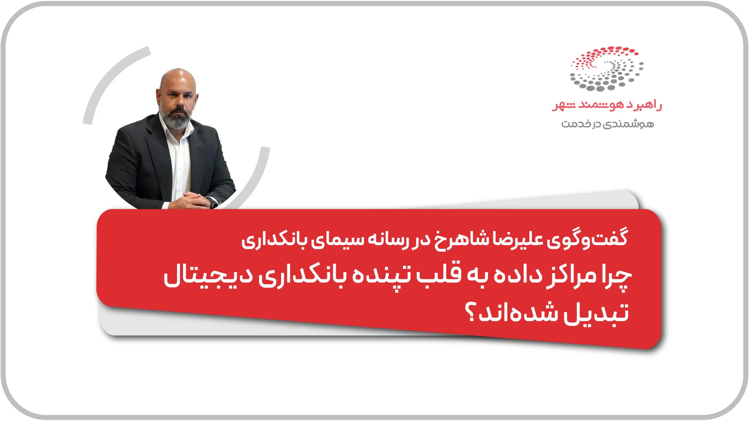 گفتگوی علیرضا شاهرخ در رسانه سیمای بانکداری