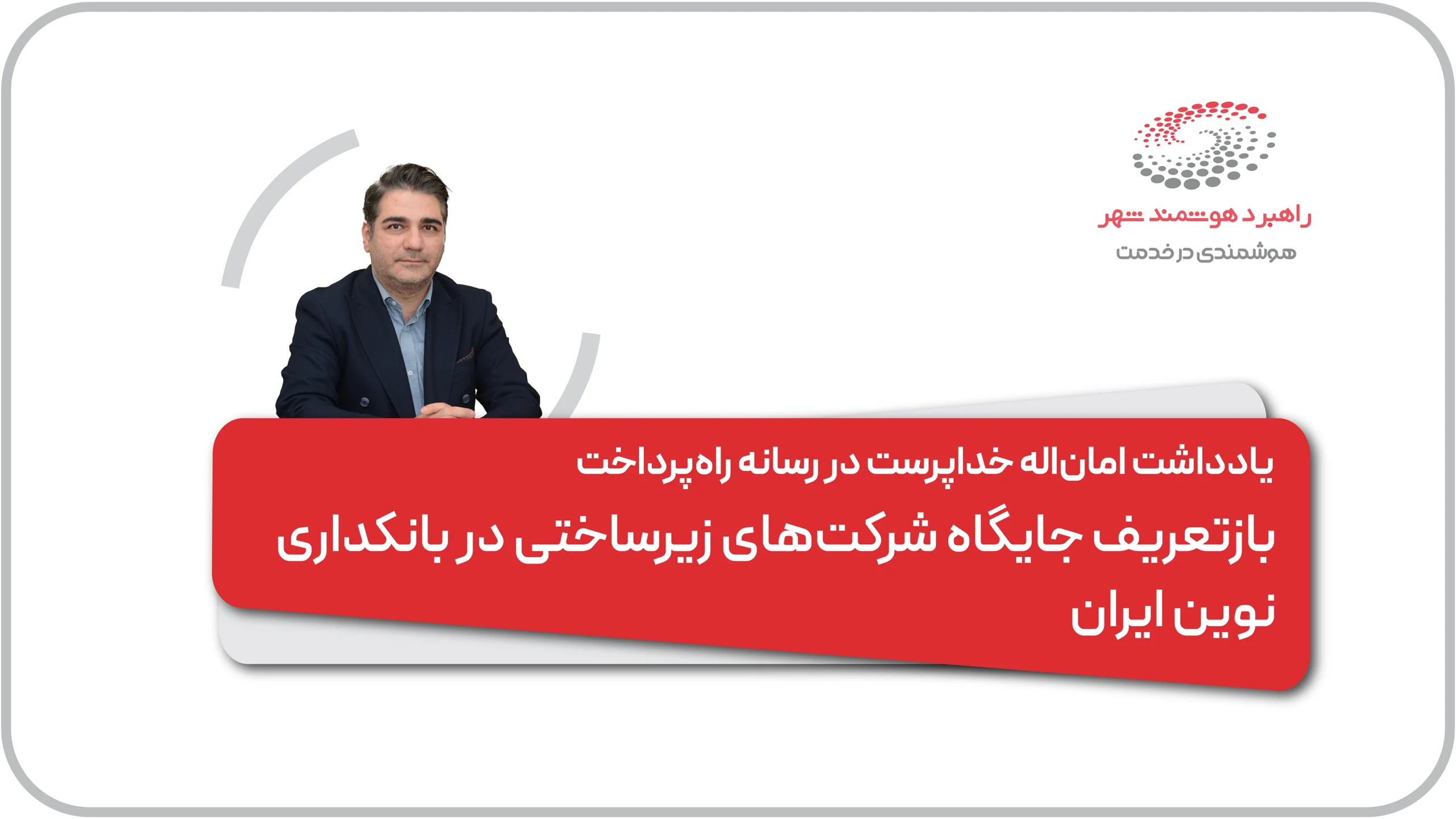 یادداشت امان‌ال‍‍ه خداپرست معاون بازاریابی و توسعه کسب‌وکار در رسانه راه پرداخت