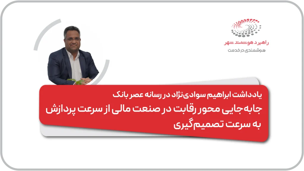 یادداشت ایراهیم سوادی نژاد در رسانه عصر بانک با موضوع معماری رویدادمحور