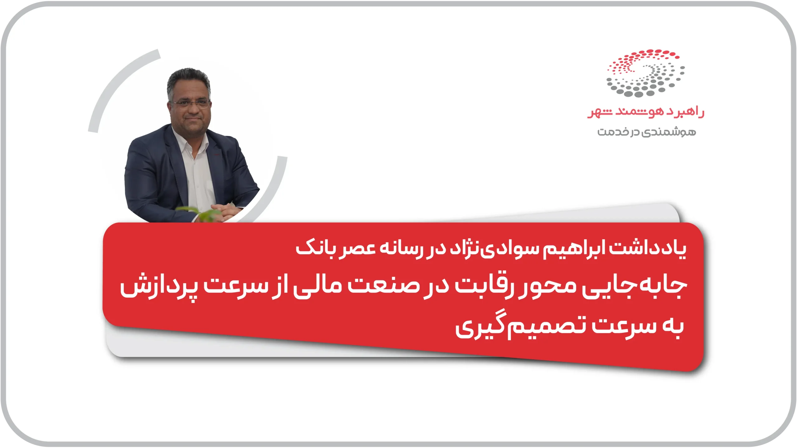 یادداشت ایراهیم سوادی نژاد در رسانه عصر بانک با موضوع معماری رویدادمحور
