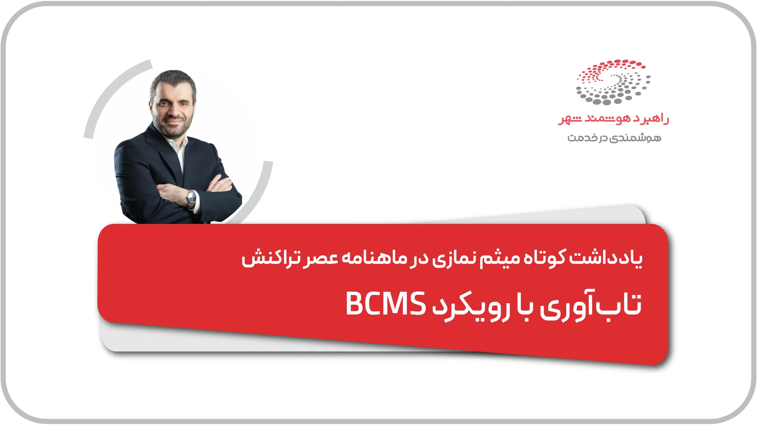 یادداشت دکتر نمازی در عصر تراکنش با موضوع تاب‌آوری و پایداری خدمات فناورانه مالی در مواجهه با بحران‌های اجتماعی با رویکرد BCMS
