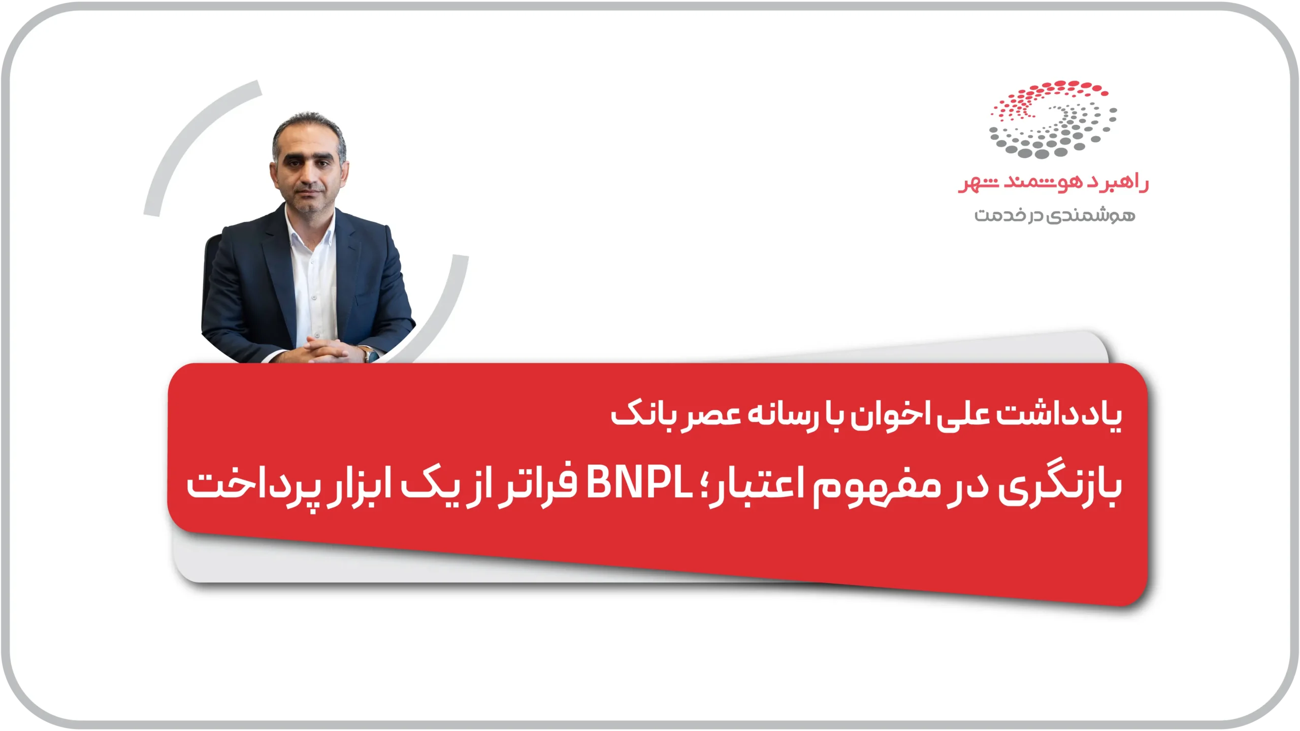 یادداشت علی اخوان با رسانه عصر بانک با موضوع بازنگری در مفهوم اعتبار؛ BNPL فراتر از یک ابزار پرداخت