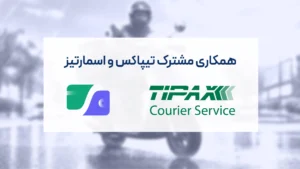 مدیریت اعتبارهای رفاهی کارکنان تیپاکس با اپلیکیشن اسمارتیز