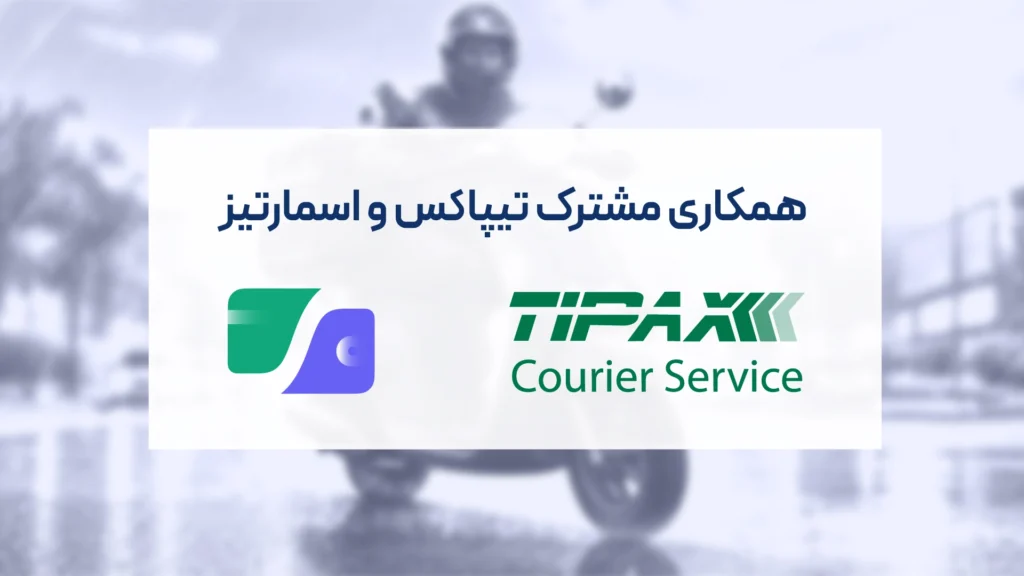 مدیریت اعتبارهای رفاهی کارکنان تیپاکس با اپلیکیشن اسمارتیز