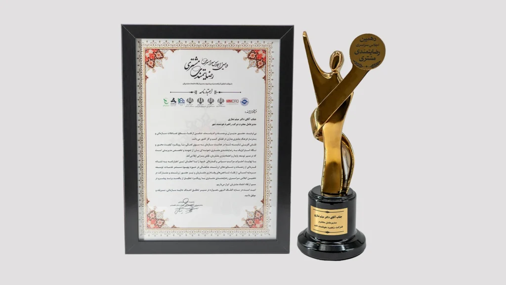 اهدای تندیس برند پیشرو به راهبرد هوشمند شهر در دهمین اجلاس سراسری رضایتمندی مشتری