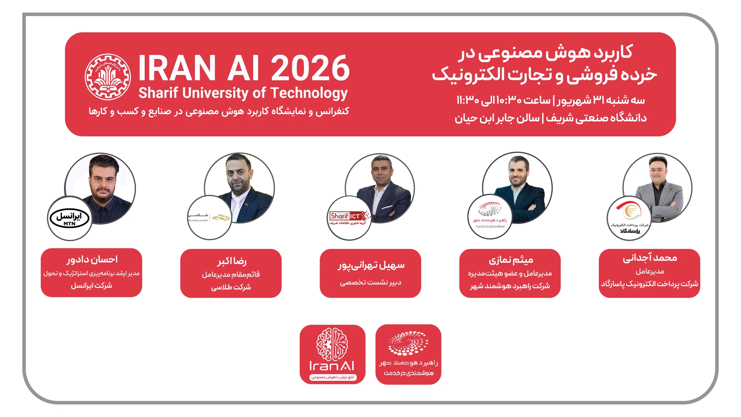 حضور راهبرد هوشمند شهر در دومین رویداد «کاربردهای هوش مصنوعی در صنایع و کسب‌وکارها | IRAN AI 2026»