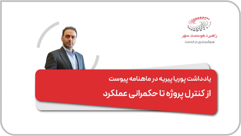 یادداشت پوریا پیریه در ماهنامه پیوست