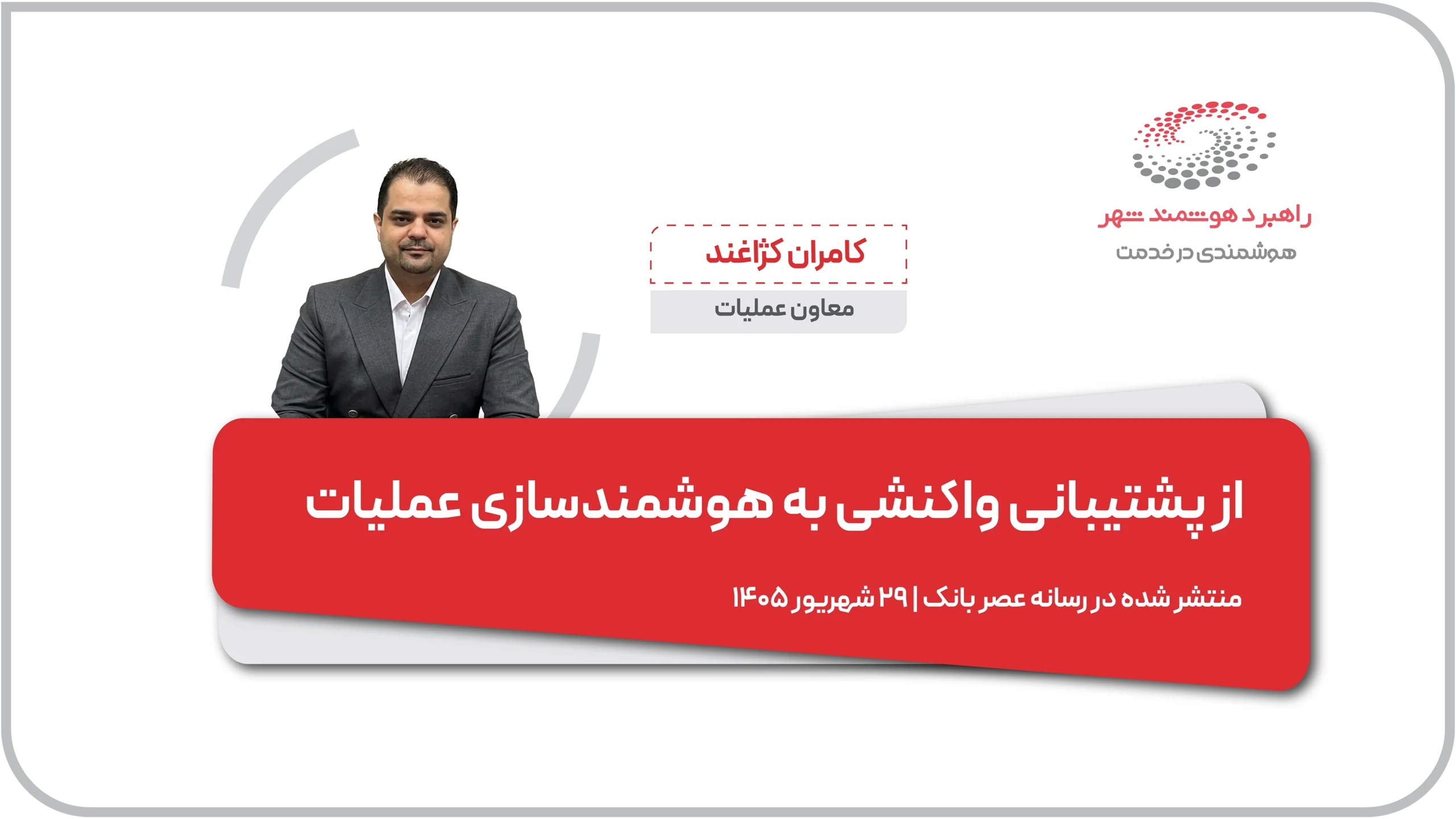 از پشتیبانی واکنشی به هوشمندسازی عملیات