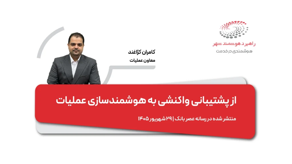 از پشتیبانی واکنشی به هوشمندسازی عملیات