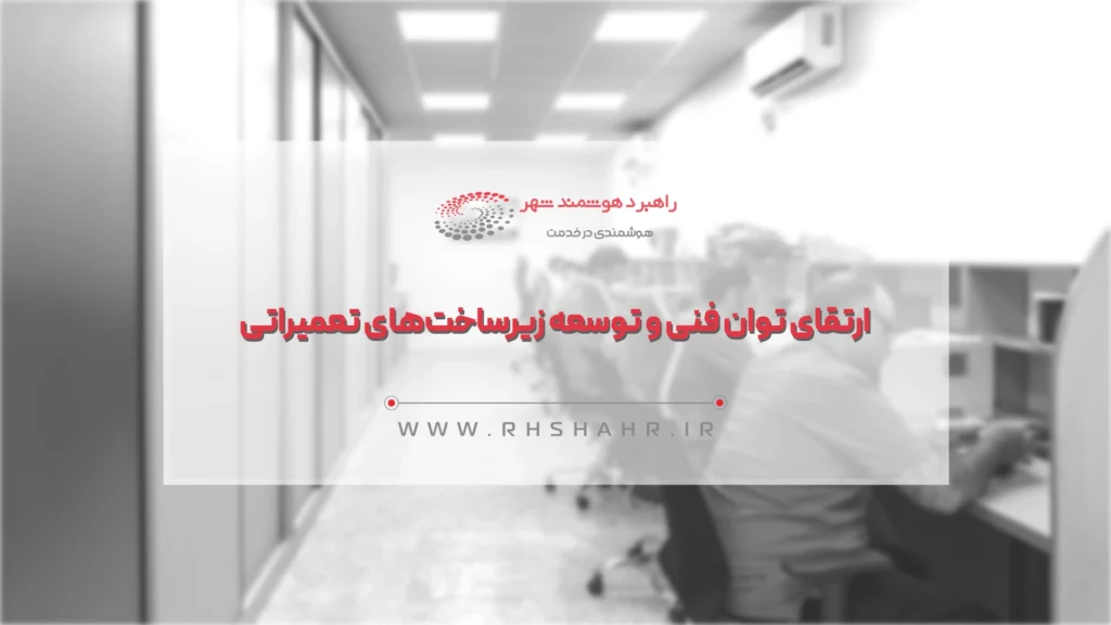 ارتقای توان فنی و توسعه زیرساخت‌های تعمیراتی در راهبرد هوشمند شهر