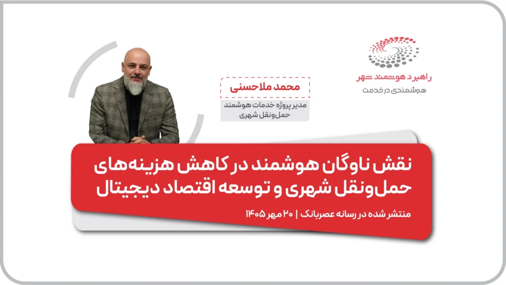 نقش ناوگان هوشمند در کاهش هزینه‌های حمل‌ونقل شهری و توسعه اقتصاد دیجیتال