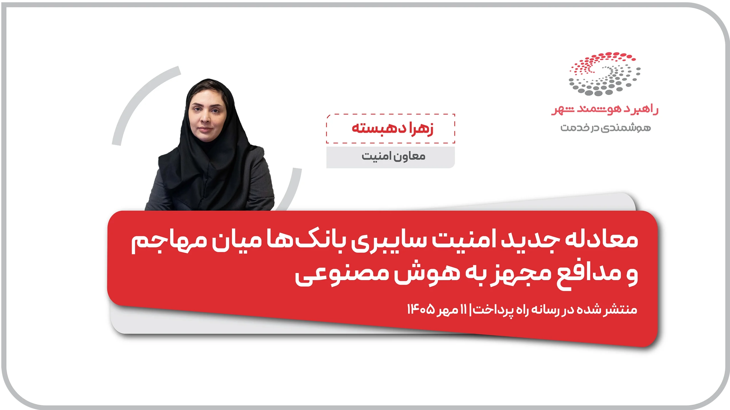 معادله جدید امنیت سایبری بانک‌ها میان مهاجم و مدافع مجهز به هوش مصنوعی
